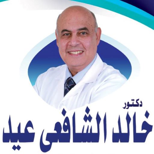 دكتور خالد الشافعي